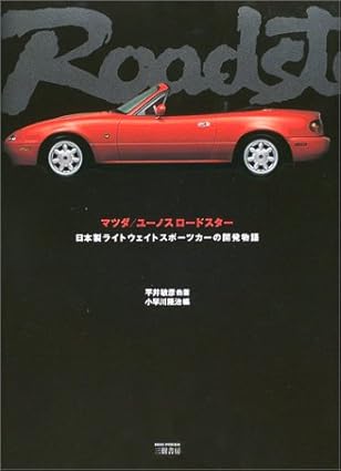 マツダ/ユーノスロードスター:日本製ライトウェイトスポーツカーの開発物語
