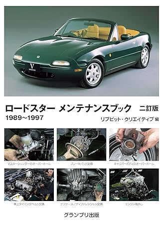 ロードスターメンテナンスブック: 1989~1997