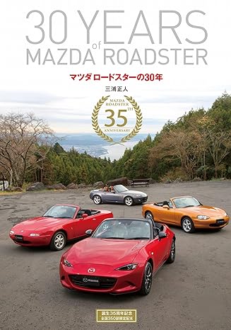 マツダロードスターの30年